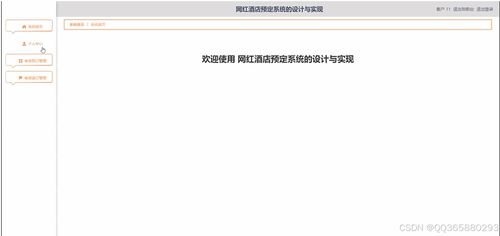基于SSM框架的網紅酒店預定系統設計與實現