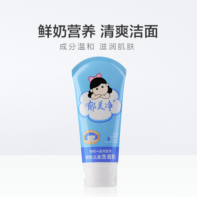 寶寶潔面新選擇 郁美凈鮮奶兒童洗面奶80g牛奶味，溫和柔潤呵護嬌嫩肌膚
